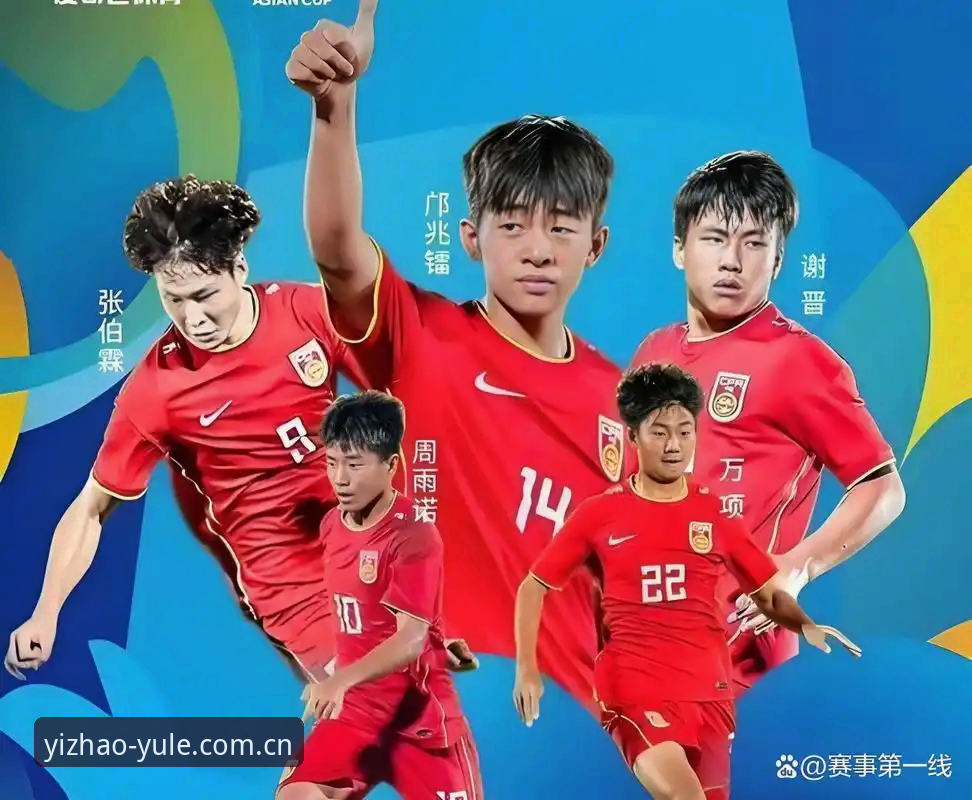 2025 U17世界杯抽签揭晓：中国男女足命运如何？亿兆平台深度观赛体验对比
